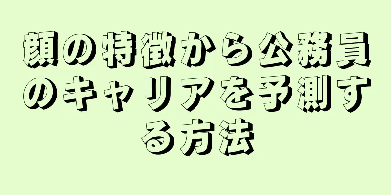 顔の特徴から公務員のキャリアを予測する方法