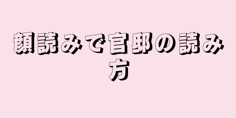 顔読みで官邸の読み方