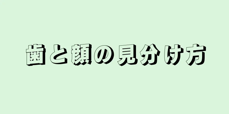 歯と顔の見分け方