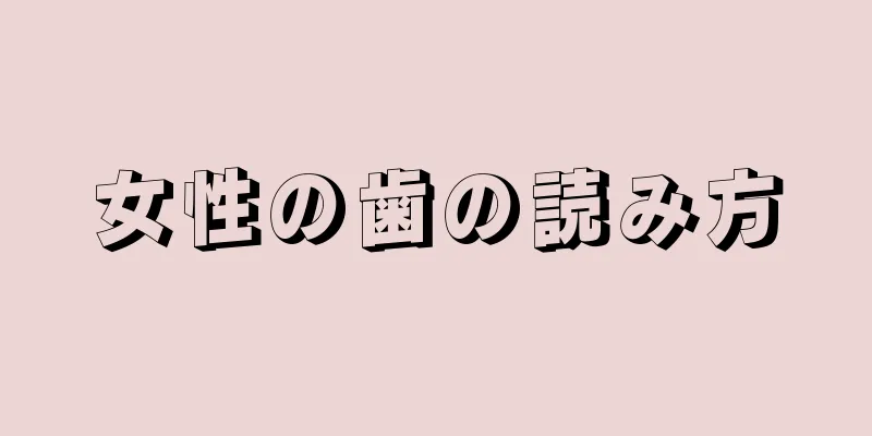 女性の歯の読み方