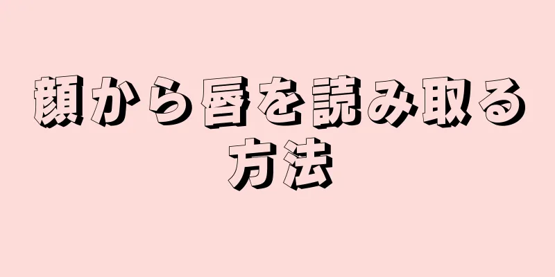 顔から唇を読み取る方法