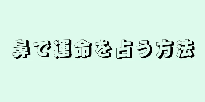 鼻で運命を占う方法