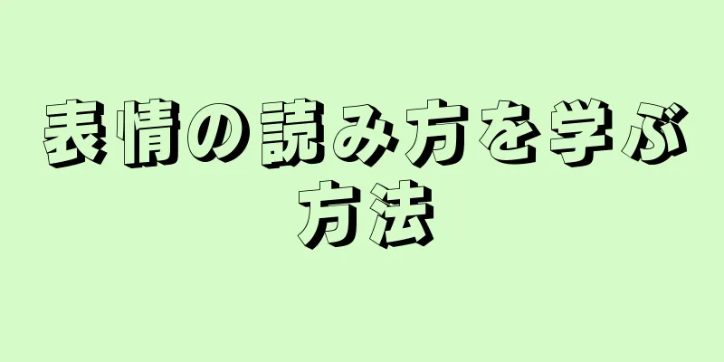 表情の読み方を学ぶ方法