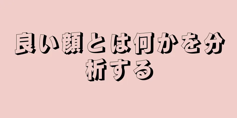 良い顔とは何かを分析する