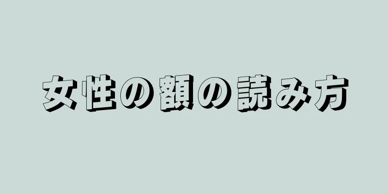 女性の額の読み方