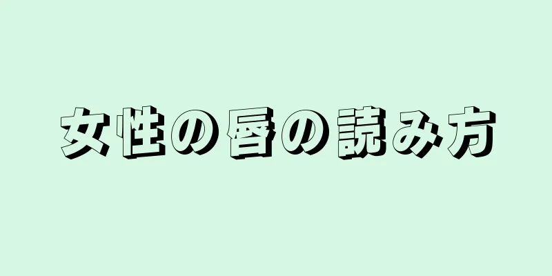 女性の唇の読み方