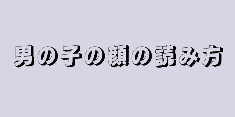 男の子の顔の読み方