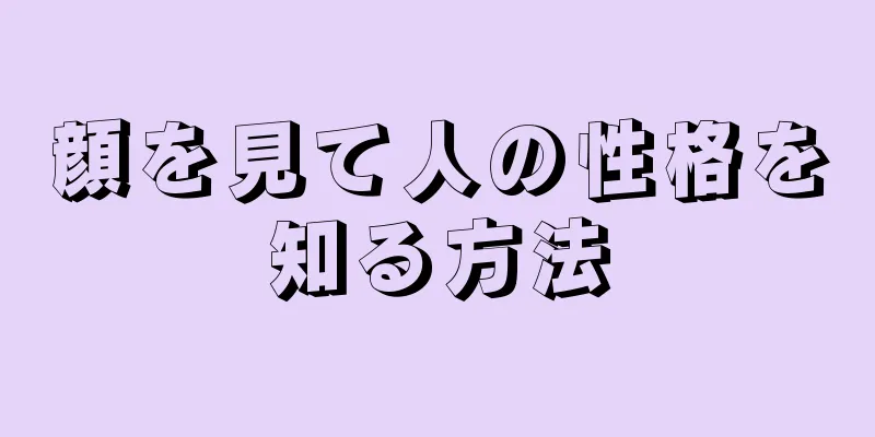 顔を見て人の性格を知る方法