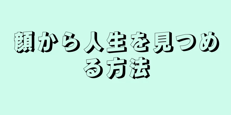 顔から人生を見つめる方法