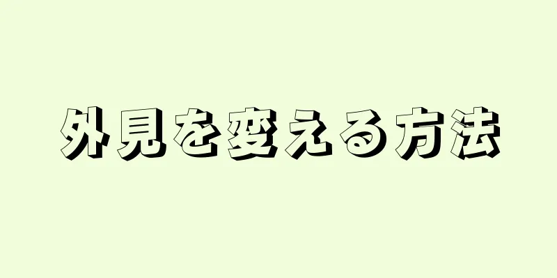 外見を変える方法