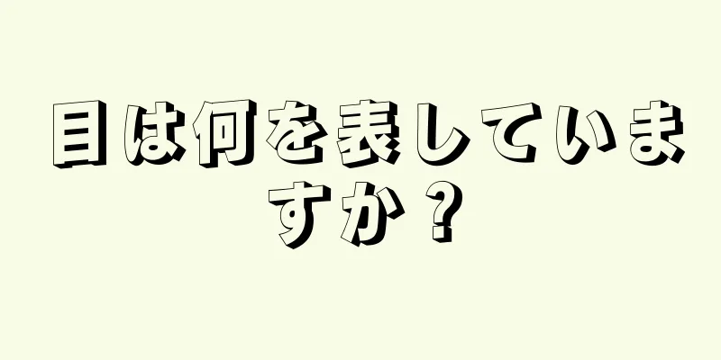 目は何を表していますか？