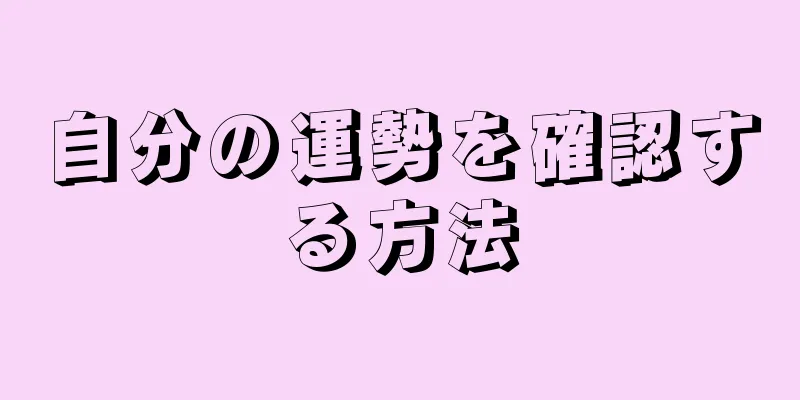 自分の運勢を確認する方法