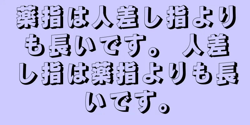 薬指は人差し指よりも長いです。 人差し指は薬指よりも長いです。