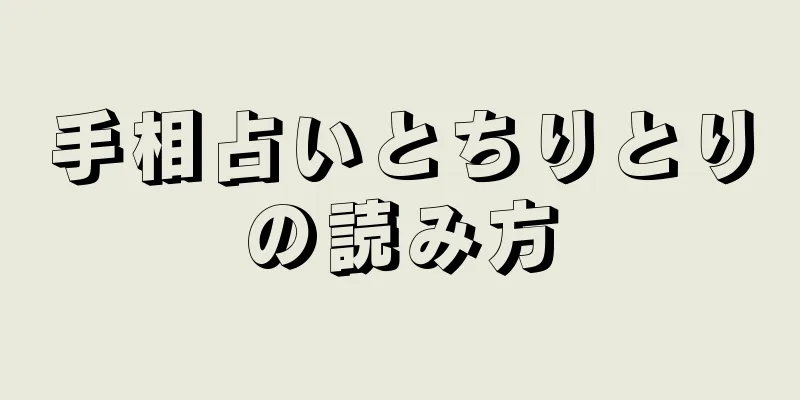 手相占いとちりとりの読み方