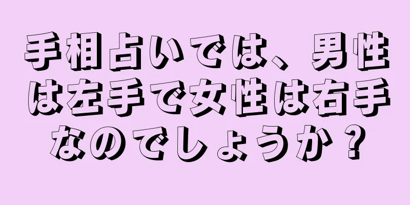 手相占いでは、男性は左手で女性は右手なのでしょうか？