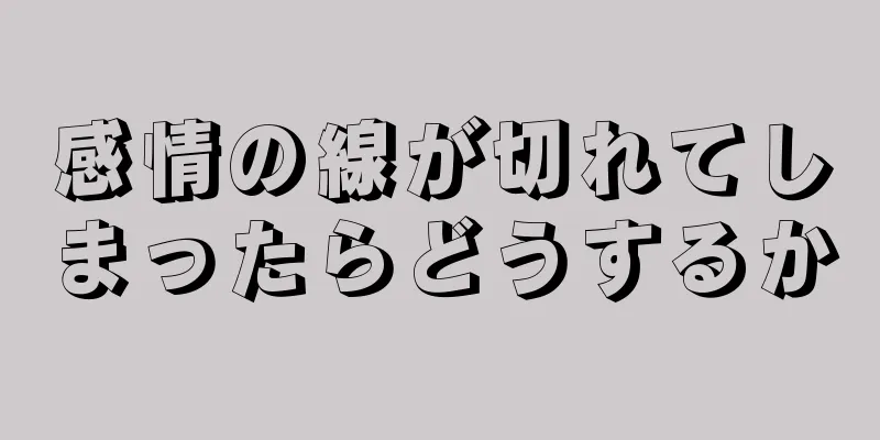 感情の線が切れてしまったらどうするか