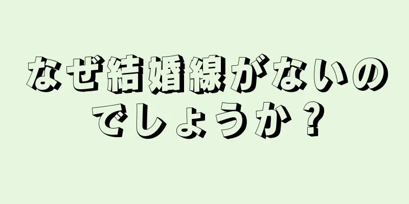 なぜ結婚線がないのでしょうか？