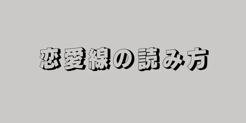 恋愛線の読み方