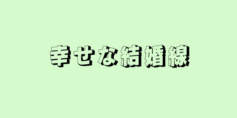 幸せな結婚線