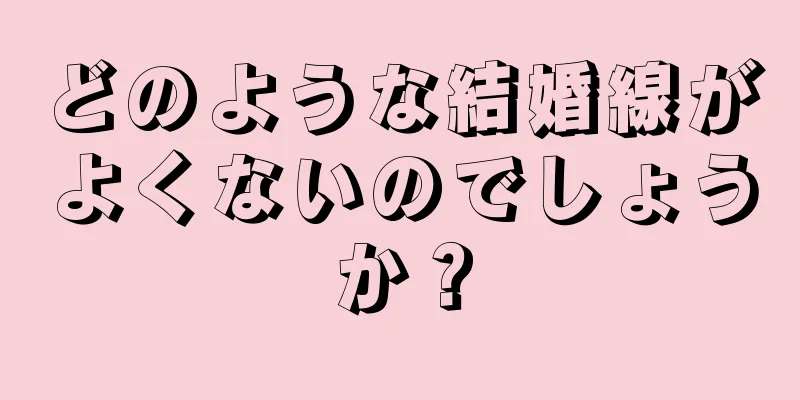 どのような結婚線がよくないのでしょうか？