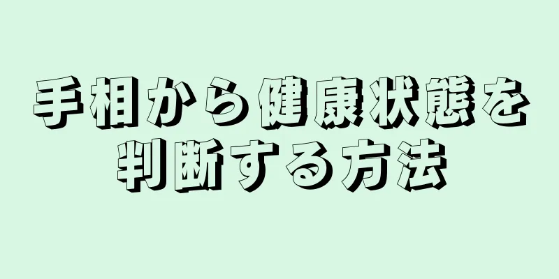 手相から健康状態を判断する方法