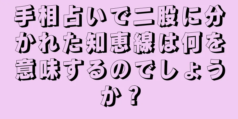 手相占いで二股に分かれた知恵線は何を意味するのでしょうか？