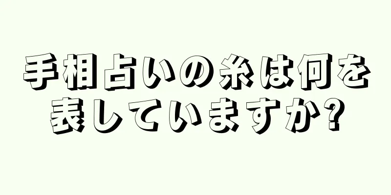 手相占いの糸は何を表していますか?