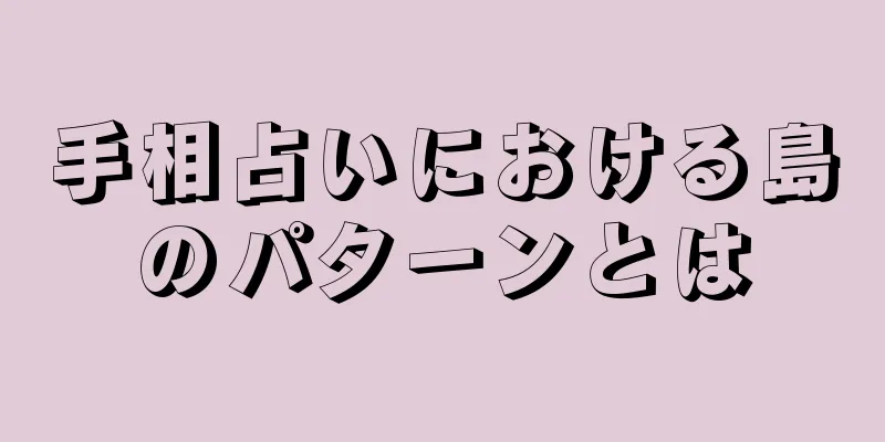 手相占いにおける島のパターンとは