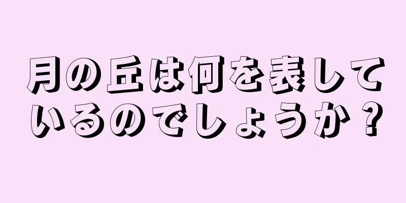 月の丘は何を表しているのでしょうか？