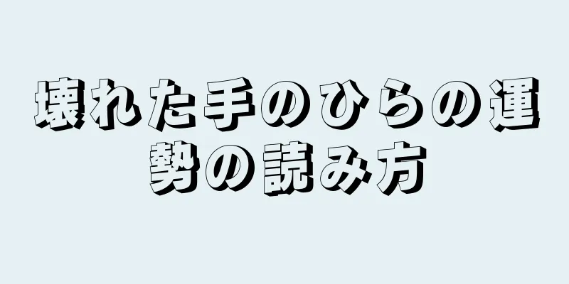 壊れた手のひらの運勢の読み方