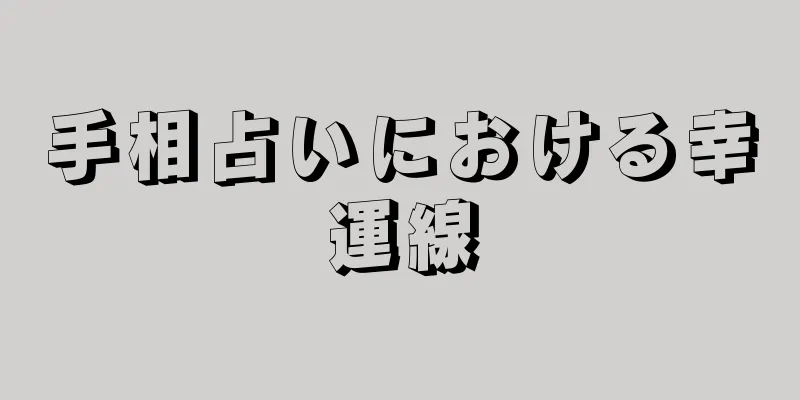 手相占いにおける幸運線