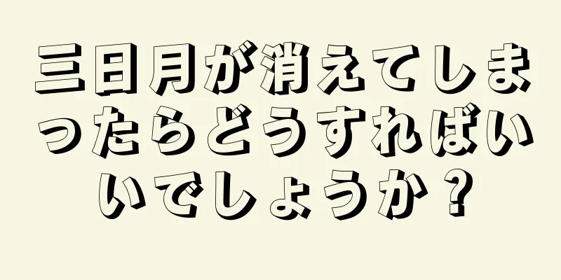 三日月が消えてしまったらどうすればいいでしょうか？