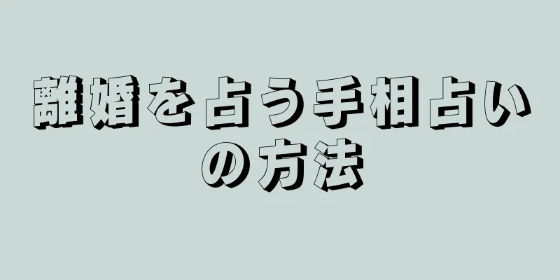 離婚を占う手相占いの方法