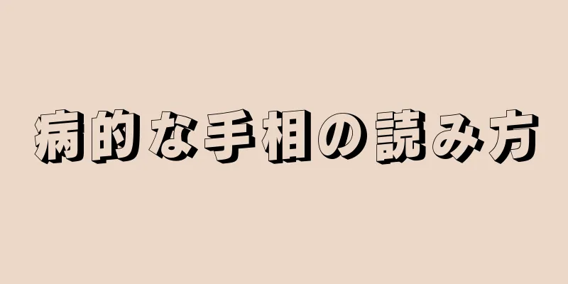 病的な手相の読み方