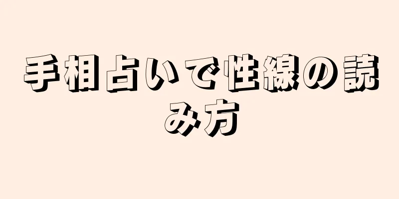 手相占いで性線の読み方