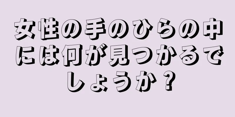 女性の手のひらの中には何が見つかるでしょうか？