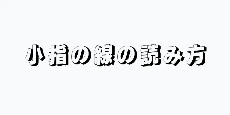 小指の線の読み方