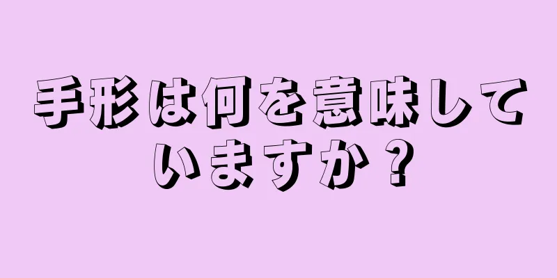 手形は何を意味していますか？