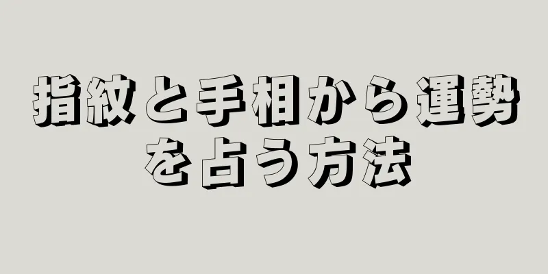 指紋と手相から運勢を占う方法