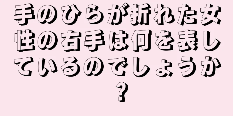 手のひらが折れた女性の右手は何を表しているのでしょうか？