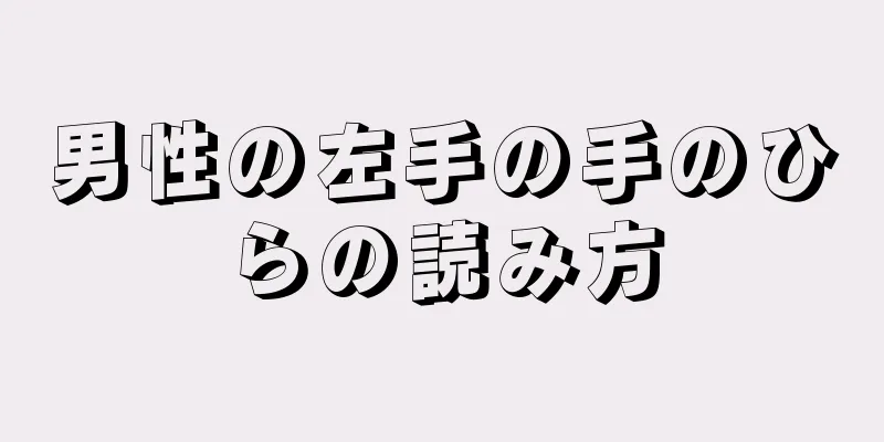 男性の左手の手のひらの読み方