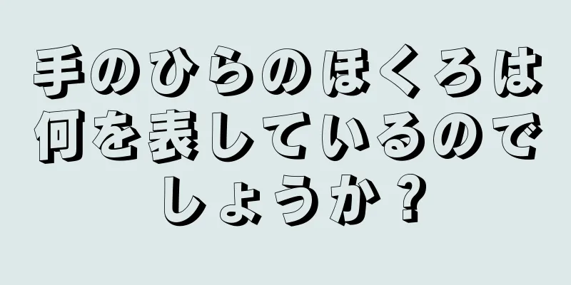 手のひらのほくろは何を表しているのでしょうか？