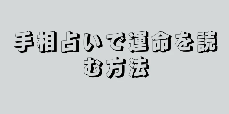 手相占いで運命を読む方法