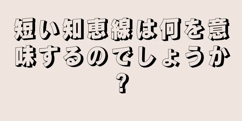 短い知恵線は何を意味するのでしょうか?