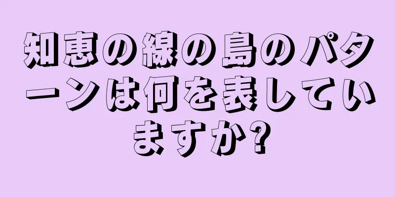 知恵の線の島のパターンは何を表していますか?