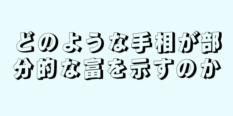 どのような手相が部分的な富を示すのか