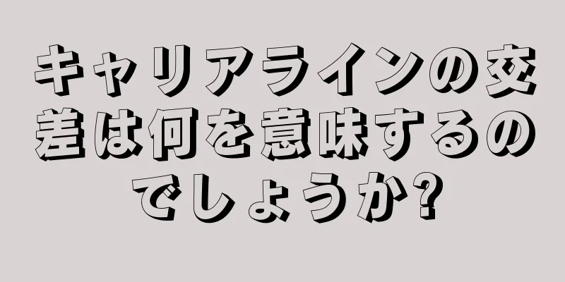 キャリアラインの交差は何を意味するのでしょうか?