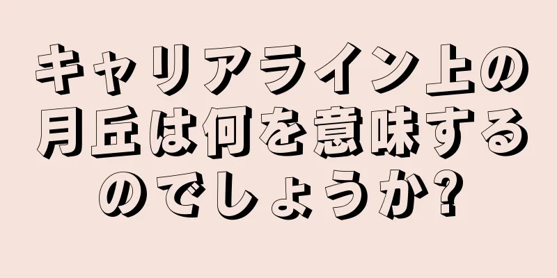 キャリアライン上の月丘は何を意味するのでしょうか?