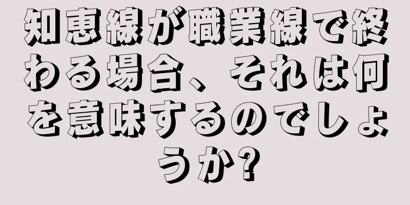 知恵線が職業線で終わる場合、それは何を意味するのでしょうか?