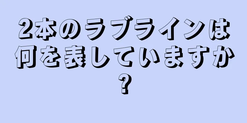 2本のラブラインは何を表していますか?